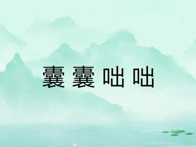 囊囊咄咄