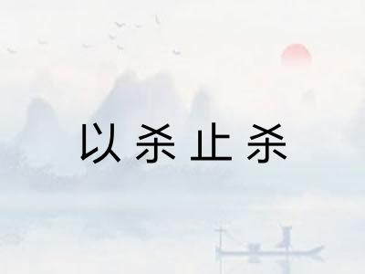 以杀止杀 以杀止杀