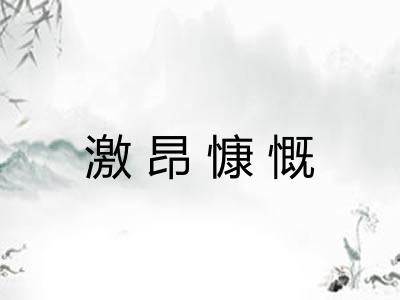 激昂慷慨 激昂慷慨
