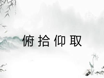 俯拾仰取 俯拾仰取