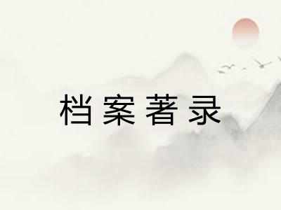 档案著录 档案著录