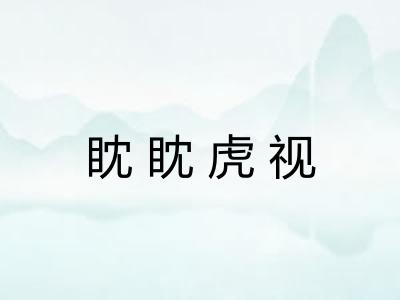 眈眈虎视