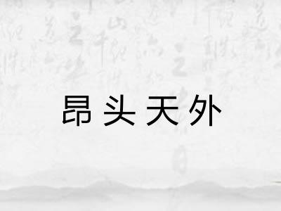 昂头天外