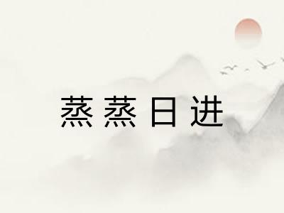 蒸蒸日进 蒸蒸日进