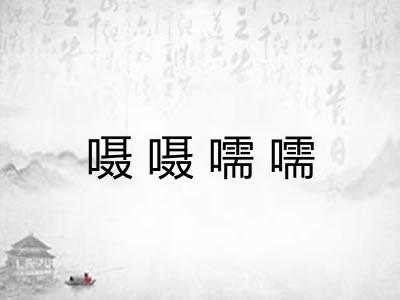 嗫嗫嚅嚅 嗫嗫嚅嚅