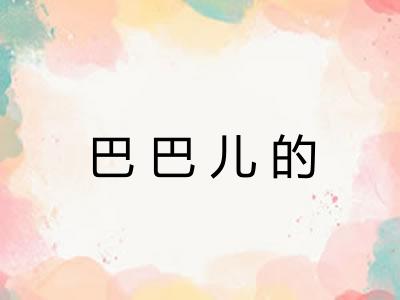 巴巴儿的 巴巴儿的