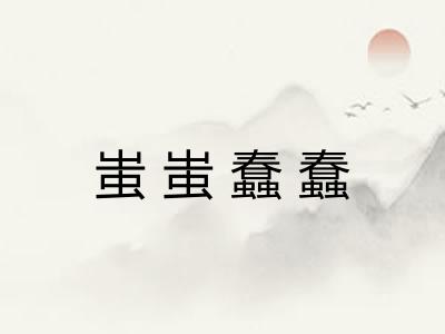 蚩蚩蠢蠢
