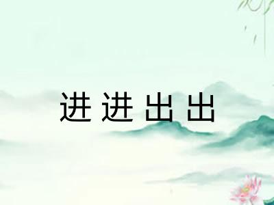 进进出出 进进出出