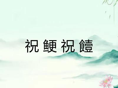 祝鲠祝饐 祝鲠祝饐