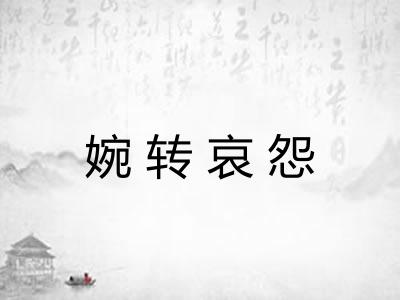 婉转哀怨