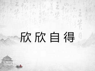 欣欣自得