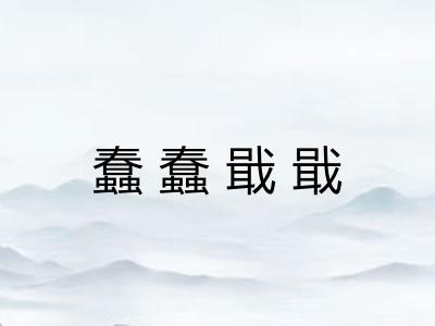蠢蠢戢戢 蠢蠢戢戢