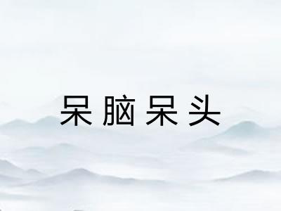 呆脑呆头