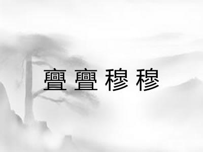 亹亹穆穆