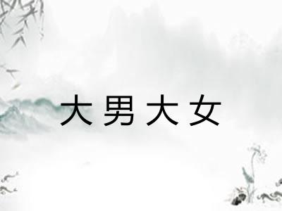 大男大女 大男大女