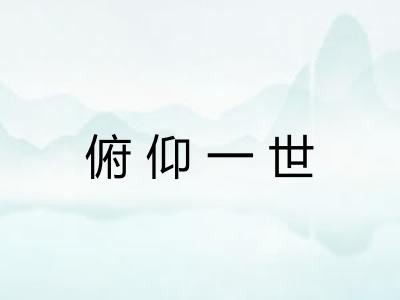 俯仰一世 俯仰一世