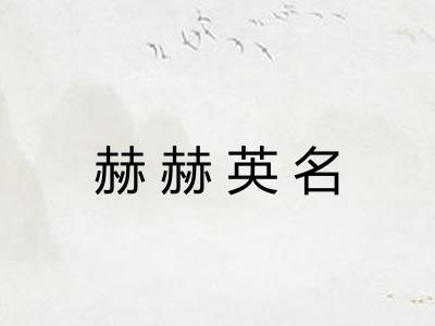 赫赫英名