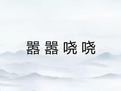 嚣嚣哓哓