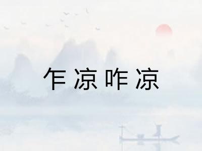 乍凉咋凉 乍凉咋凉
