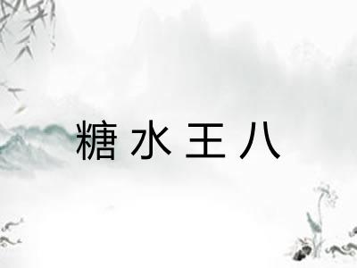 糖水王八