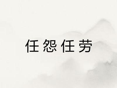 任怨任劳