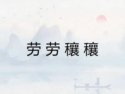 劳劳穰穰 劳劳穰穰
