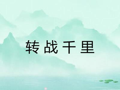 转战千里