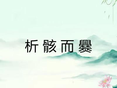 析骸而爨 析骸而爨