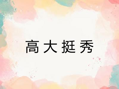 高大挺秀 高大挺秀