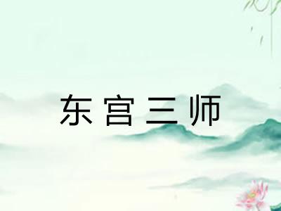 东宫三师 东宫三师