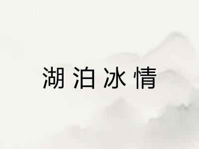湖泊冰情