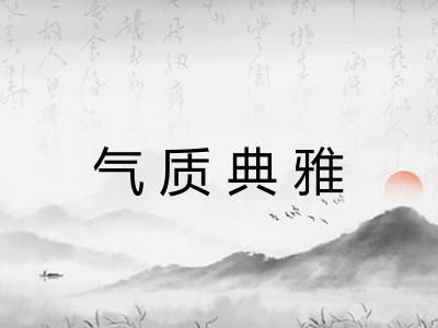 气质典雅 气质典雅