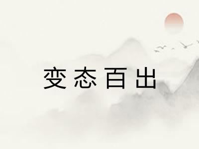 变态百出 变态百出