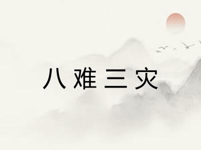 八难三灾