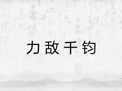 力敌千钧 力敌千钧