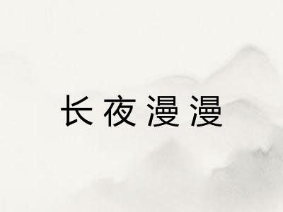 长夜漫漫 长夜漫漫