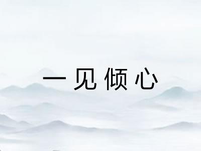 一见倾心 一见倾心