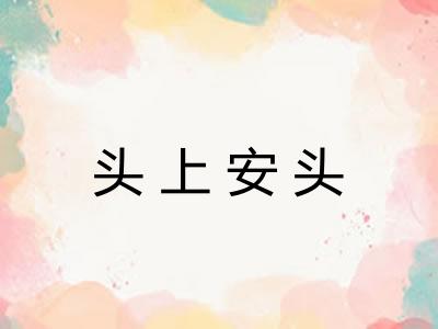 头上安头 头上安头