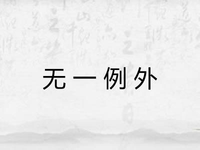 无一例外 无一例外