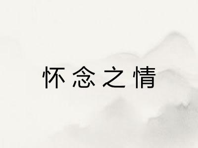 怀念之情