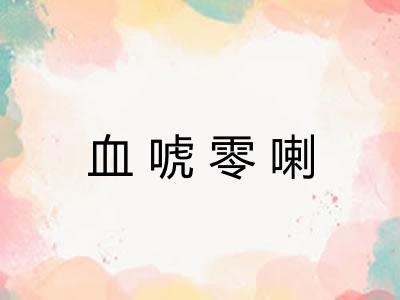 血唬零喇