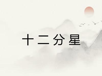 十二分星 十二分星