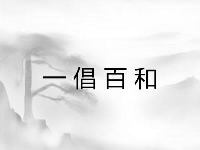 一倡百和 一倡百和