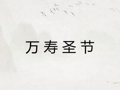 万寿圣节 万寿圣节