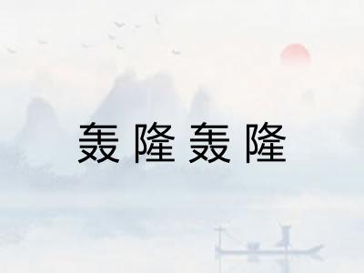 轰隆轰隆 轰隆轰隆