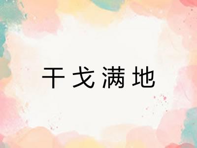 干戈满地