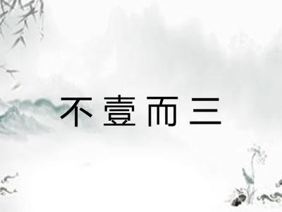 不壹而三 不壹而三