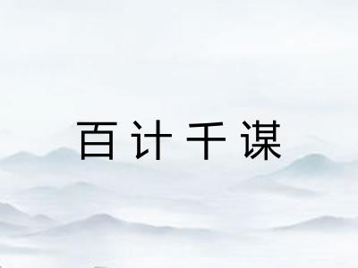 百计千谋 百计千谋