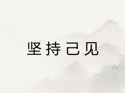 坚持己见 坚持己见