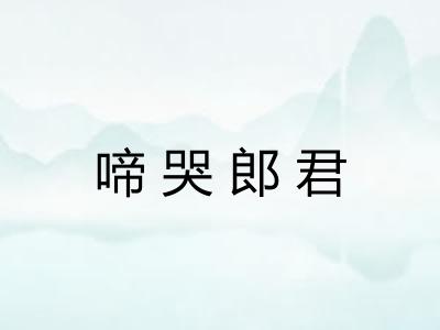 啼哭郎君